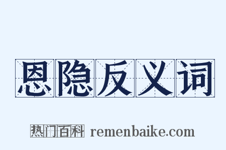 恩隐反义词是什么意思的图片